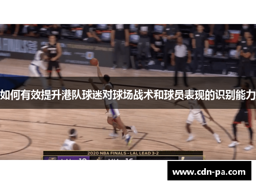 如何有效提升港队球迷对球场战术和球员表现的识别能力