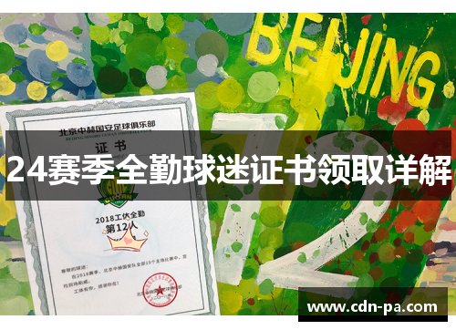 24赛季全勤球迷证书领取详解