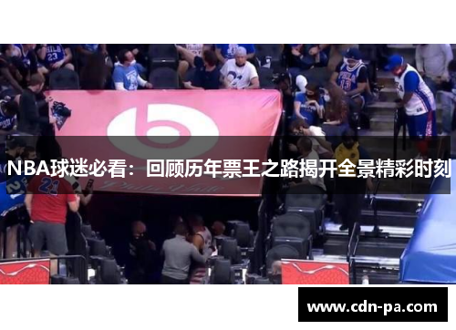 NBA球迷必看：回顾历年票王之路揭开全景精彩时刻