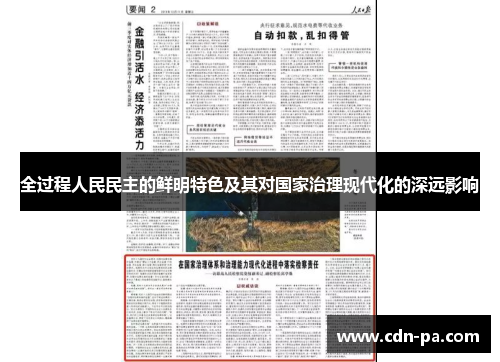 全过程人民民主的鲜明特色及其对国家治理现代化的深远影响