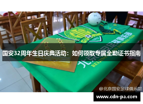 国安32周年生日庆典活动：如何领取专属全勤证书指南