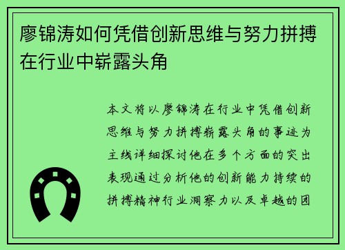 廖锦涛如何凭借创新思维与努力拼搏在行业中崭露头角