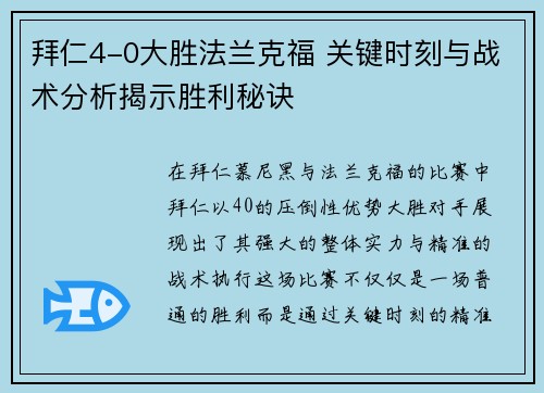 拜仁4-0大胜法兰克福 关键时刻与战术分析揭示胜利秘诀