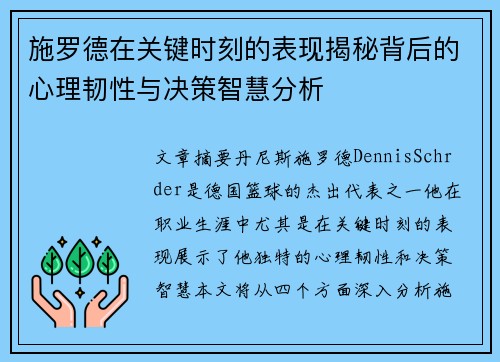 施罗德在关键时刻的表现揭秘背后的心理韧性与决策智慧分析