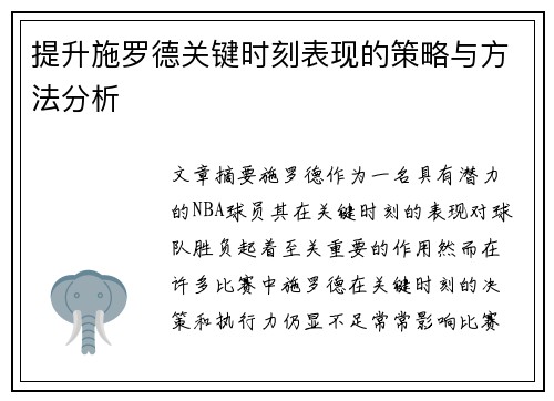 提升施罗德关键时刻表现的策略与方法分析