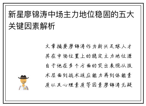 新星廖锦涛中场主力地位稳固的五大关键因素解析