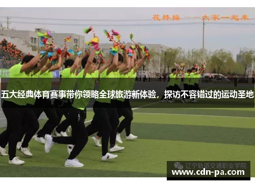 五大经典体育赛事带你领略全球旅游新体验，探访不容错过的运动圣地