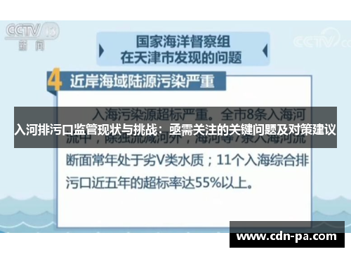 入河排污口监管现状与挑战：亟需关注的关键问题及对策建议
