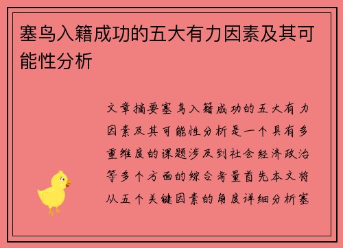 塞鸟入籍成功的五大有力因素及其可能性分析