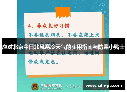 应对北京今日北风寒冷天气的实用指南与防寒小贴士