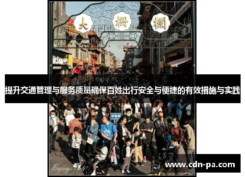 提升交通管理与服务质量确保百姓出行安全与便捷的有效措施与实践