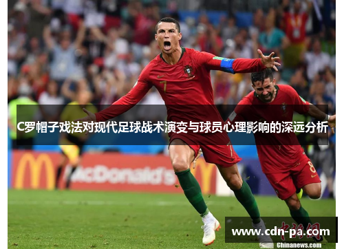 C罗帽子戏法对现代足球战术演变与球员心理影响的深远分析