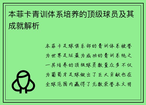 本菲卡青训体系培养的顶级球员及其成就解析
