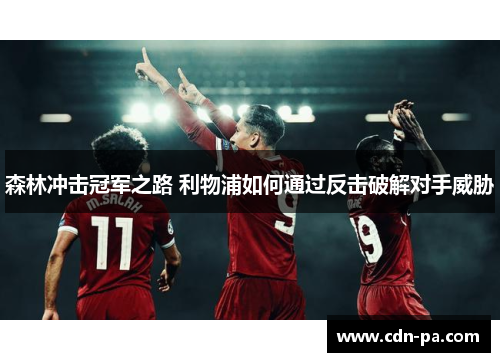 森林冲击冠军之路 利物浦如何通过反击破解对手威胁