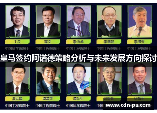皇马签约阿诺德策略分析与未来发展方向探讨