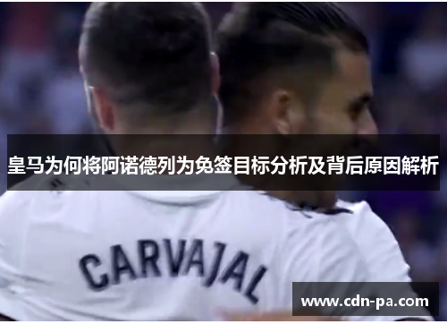 皇马为何将阿诺德列为免签目标分析及背后原因解析
