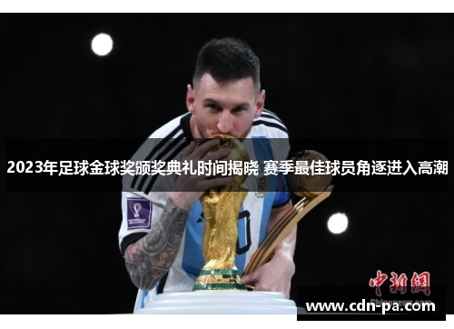 2023年足球金球奖颁奖典礼时间揭晓 赛季最佳球员角逐进入高潮