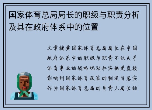 国家体育总局局长的职级与职责分析及其在政府体系中的位置