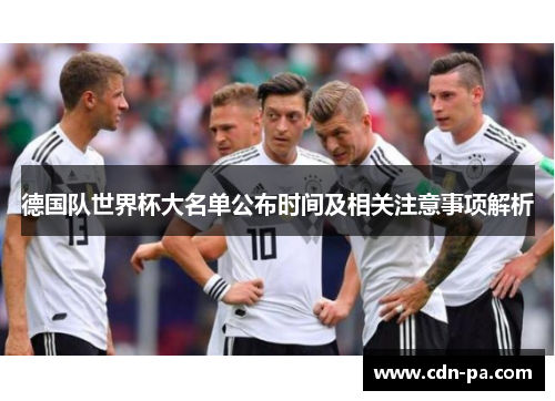 德国队世界杯大名单公布时间及相关注意事项解析
