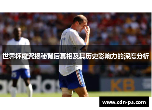 世界杯魔咒揭秘背后真相及其历史影响力的深度分析