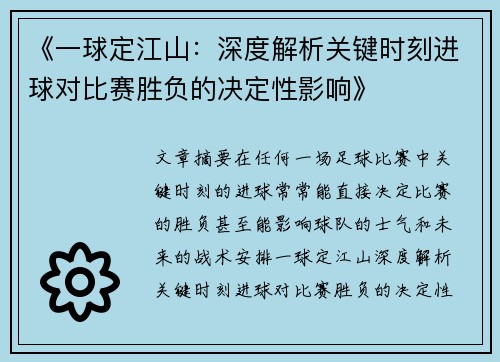 《一球定江山：深度解析关键时刻进球对比赛胜负的决定性影响》