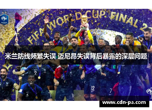 米兰防线频繁失误 迈尼昂失误背后暴露的深层问题