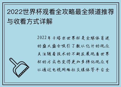 2022世界杯观看全攻略最全频道推荐与收看方式详解