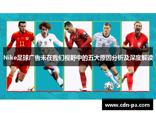 Nike足球广告未在我们视野中的五大原因分析及深度解读