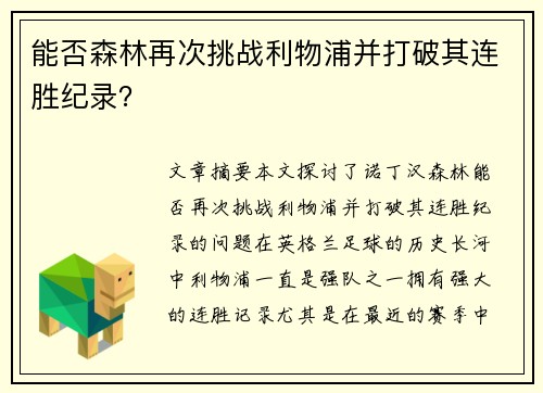 能否森林再次挑战利物浦并打破其连胜纪录？