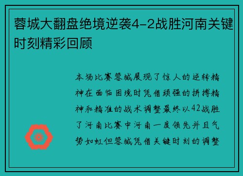 蓉城大翻盘绝境逆袭4-2战胜河南关键时刻精彩回顾