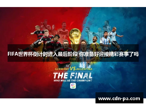 FIFA世界杯倒计时进入最后阶段 你准备好迎接精彩赛事了吗