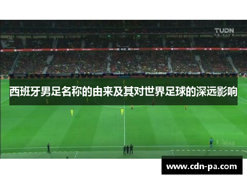 西班牙男足名称的由来及其对世界足球的深远影响