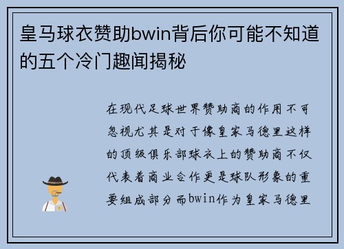皇马球衣赞助bwin背后你可能不知道的五个冷门趣闻揭秘