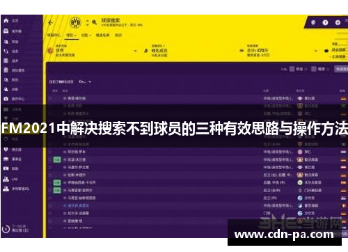 FM2021中解决搜索不到球员的三种有效思路与操作方法