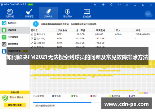如何解决FM2021无法搜索到球员的问题及常见故障排除方法