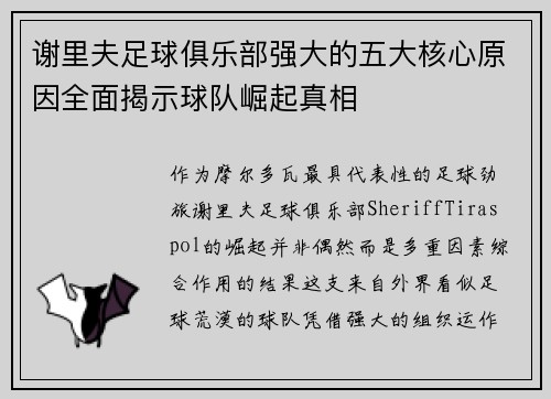 谢里夫足球俱乐部强大的五大核心原因全面揭示球队崛起真相
