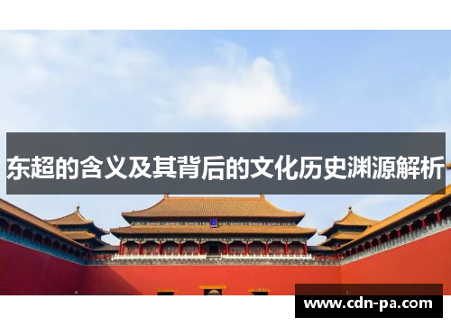 东超的含义及其背后的文化历史渊源解析