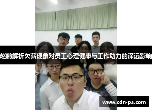 赵鹏解析欠薪现象对员工心理健康与工作动力的深远影响
