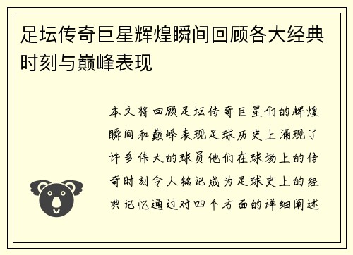 足坛传奇巨星辉煌瞬间回顾各大经典时刻与巅峰表现
