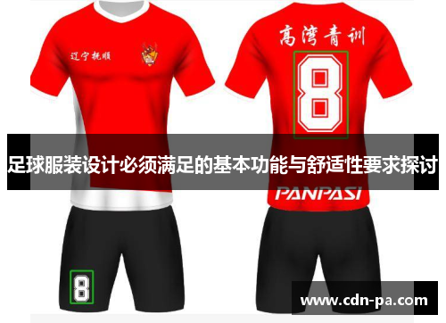 足球服装设计必须满足的基本功能与舒适性要求探讨