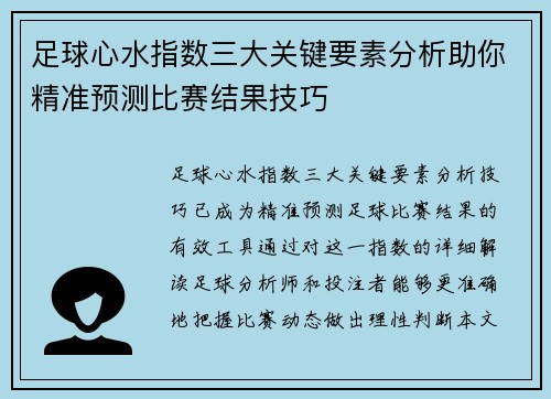 足球心水指数三大关键要素分析助你精准预测比赛结果技巧