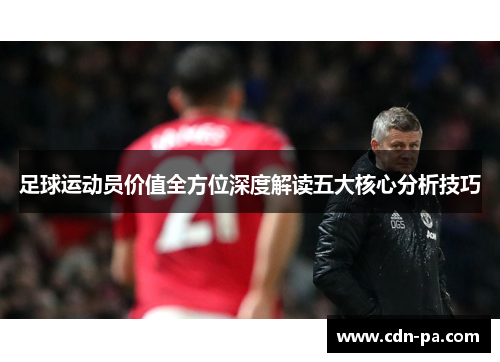 足球运动员价值全方位深度解读五大核心分析技巧