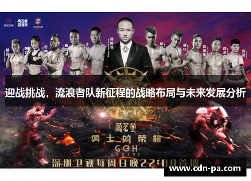 迎战挑战，流浪者队新征程的战略布局与未来发展分析