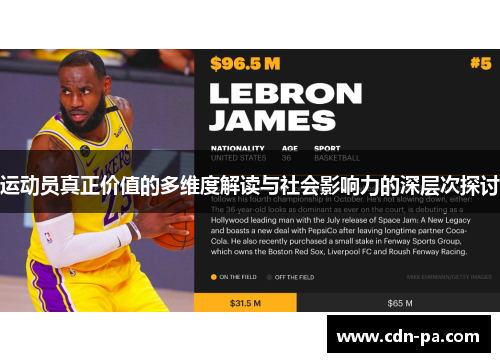 运动员真正价值的多维度解读与社会影响力的深层次探讨