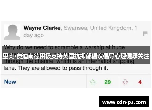 里奥·费迪南德积极支持英国抗抑郁倡议倡导心理健康关注