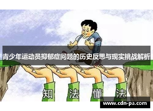 青少年运动员抑郁症问题的历史反思与现实挑战解析