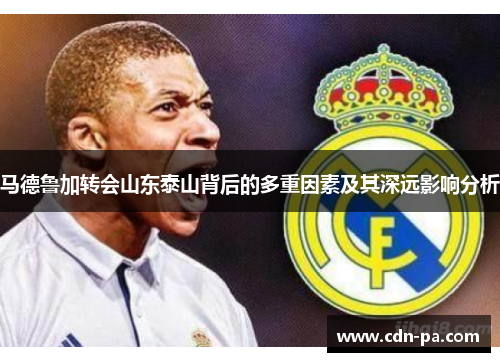 马德鲁加转会山东泰山背后的多重因素及其深远影响分析