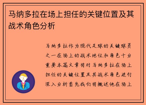 马纳多拉在场上担任的关键位置及其战术角色分析