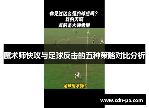 魔术师快攻与足球反击的五种策略对比分析 魔术师快攻与足球反击的五种策略对比分析