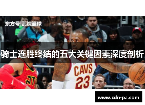 骑士连胜终结的五大关键因素深度剖析